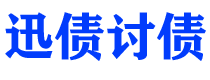 大庆讨债公司